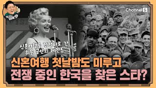Marilyn Monroe gave up her honeymoon night for a consolation performance. [Kim Gu-ra's Latte 9]
