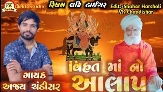 નવા અંદાજ માં Chandishar