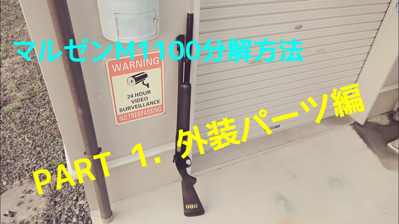 メーカー不明　m1100？ マルゼン製M1100を一から分解したい方が観る動画 PART1．外装パーツ編