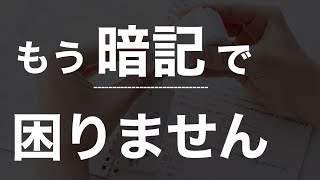 え、まだそんな暗記の仕方してんの？