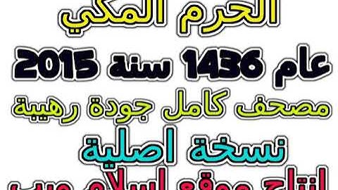 مصحف الحرم المكي 1436 عام 2015 سورة 007 الأعراف