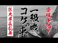 【遠征】愛媛中泊で巨大尾長を狙え!!