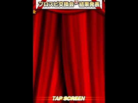 【プロスピ】交換会２日目結果発表！#プロスピ#プロスピa#プロ野球スピリッツ#プロスピ交換会 #shorts