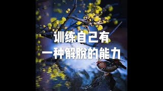 201808 训练自己有一种解脱的能力50670
