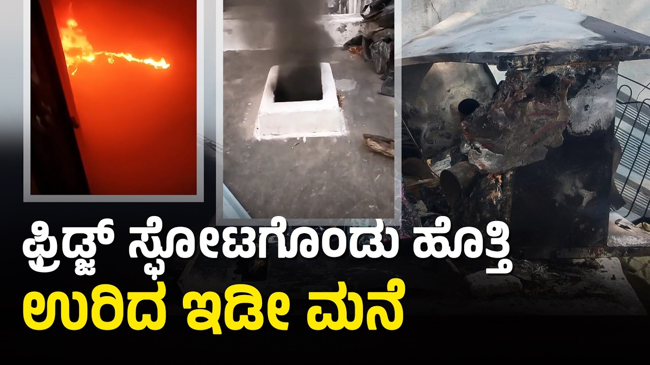 ಬೇಸಿಗೆ ದಿನಗಳಲ್ಲಿ ಫ್ರಿಡ್ಜ್ ಬಳಸುವರೇ ಎಚ್ಚರ ಎಚ್ಚರ | Fridge Explosion In Raichur | Fire Accident