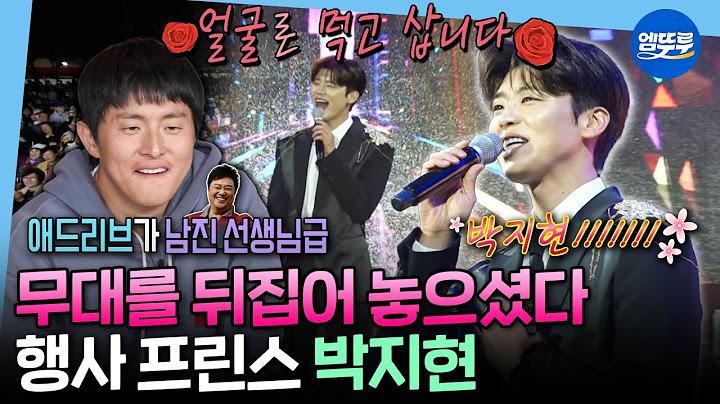 [나혼자산다] 남녀노소 떼창 유발하는 꿀 보이스✨ 헤드 라이너로 축제 마지막을 장식한 트로트계 황태자 박지현👑 | #박지현 MBC250425방송