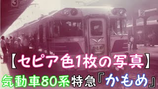 【セピア色１枚の写真】気動車80系特急『かもめ』京都⇔長崎間運転