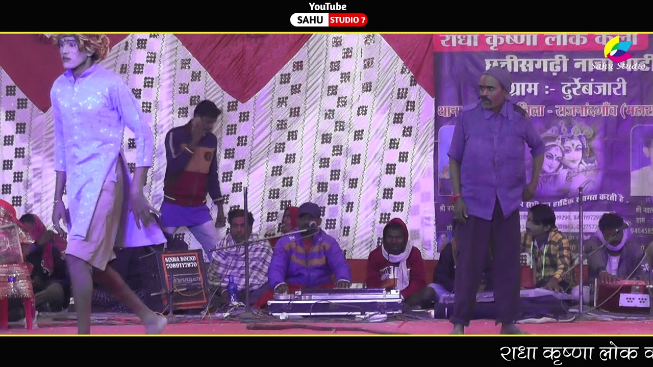 राधा कृष्णा नाचा पार्टी दुर्रेबंजारी की अनुपम प्रस्तुति भाग 2 (नाटक मदहा मितान). Sahu studio 7