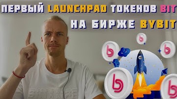 Первый Launchpad токенов BIT на бирже Bybit. Заработают все, кто…