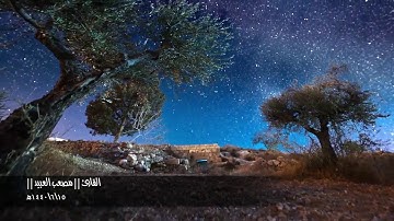 ( وَمَا أَرْسَلْنَاكَ إِلا كَافَّةً لِلنَّاسِ ) عشائية خاشعة .. للقارئ || مصـعـب الـعـبـيـد ||