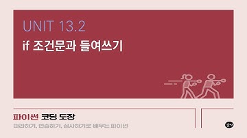 [파이썬 강의] UNIT 13.2 if 조건문과 들여쓰기