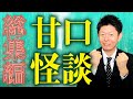 【夏休み特別企画！子供達へ甘口怪談】残酷な表現をしない怪談をまとめてみました『島田秀平のお怪談巡り』