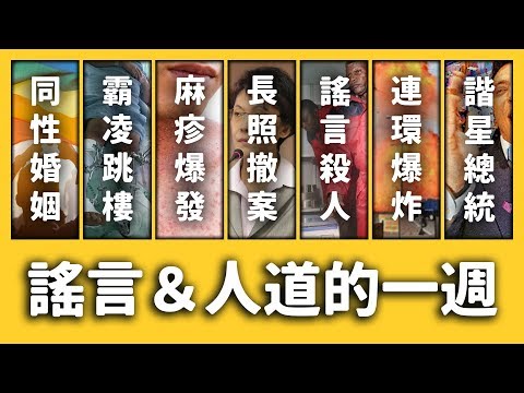 【 志祺七七 】斯里蘭卡爆炸案後續、麻疹和伊波拉捲土重來？《每週新聞回顧》EP 009 ft. 沈智慧、黃昭順、川普、澤連斯基、普丁、葉永鋕、菲律賓、美國、剛果、斯里蘭卡、烏克蘭、長照吳三桂