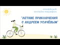 Семейный онлайн-марафон «Летние приключения с Андреем Усачёвым»