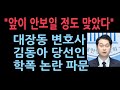 대장동 변호사 김동아 당선인 고교 때 학폭 논란 일파만파