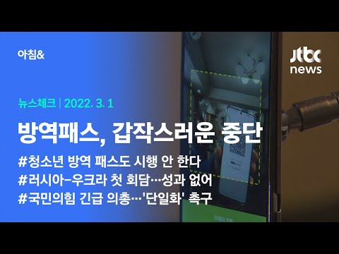 오늘의 뉴스체크✔ 사라진 QR코드 인증…방역 완화에 우려 목소리 (<strong>2022.3.1</strong> / JTBC 아침&amp;amp;)