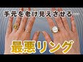 知らないと損！指のしわが気になる人の指輪・リングの選び方