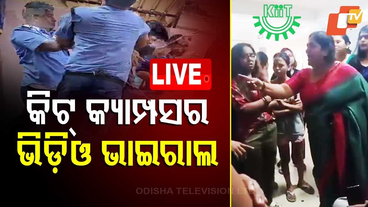 ????Live | କିଟ୍ କ୍ୟାମ୍ପସର ଭିଡ଼ିଓ ଭାଇରାଲ | KIIT University | Viral Video | Bhubaneswar
