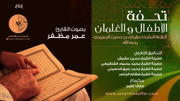 متن تحفة الأطفال والغلمان - بصوت القارئ : عمر مظفر