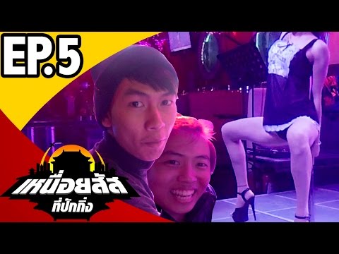 เหนื่อยสัสที่ปักกิ่ง ตอนพาเล่นของเสียว EP5