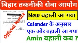 BTSC Calendar के अनुसार New बहाली आ गया /Amin बहाली कब ?
