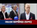 ধর্ষণ মামলায় নরওয়ে'র যুবরাজ মারিয়াসের ৪ বছরের কারাদণ্ড | Norway Prince Verdict | Jamuna TV