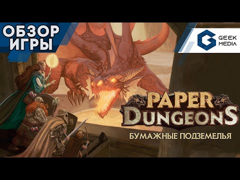 Видео: БУМАЖНЫЕ ПОДЗЕМЕЛЬЯ - ОБЗОР настольной игры Paper Dungeons от Geek Media