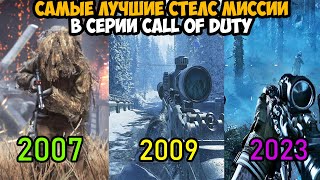 Эволюция Стелс Миссии в Серии Call of Duty