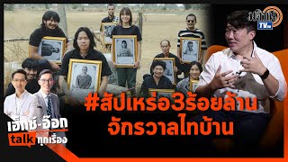 เอ็กซ์อ๊อก talk"โต้ง สิริพงศ์" ถอดรหัส"สัปเหร่อ"ร้อยล้าน จักรวาลไทบ้านพลังอีสานขนานแท้: Matichon TV