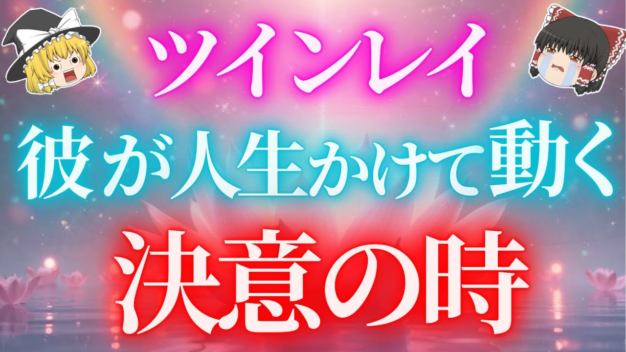 【必見】ツインレイ男性が“本気で動く決意の瞬間”７選！女性が今やるべきこととは？【ゆっくり解説】【ゆっくりスピリチュアル】