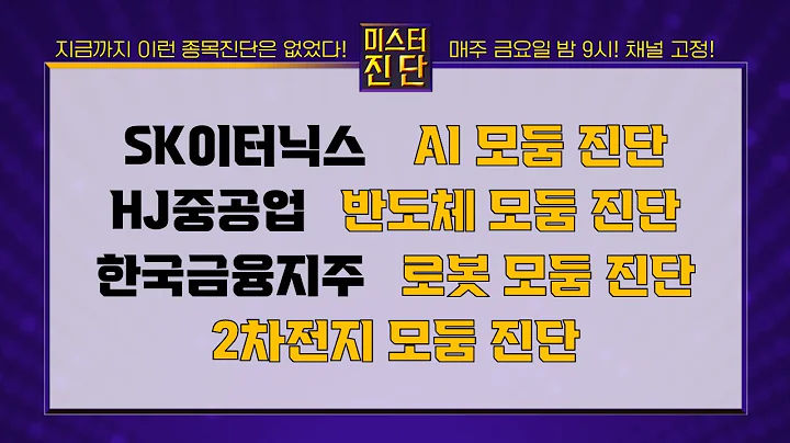 SK이터닉스/한글과컴퓨터/이스트소프트/마음AI/HJ중공업/필옵틱스/가온칩스/에이직랜드/한국금융지주/두산로보틱스/에코프로비엠/포스코퓨처엠_종목진단[이종복 전문가_미스터진단 2부]