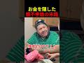 お金を隠した親不孝娘の末路