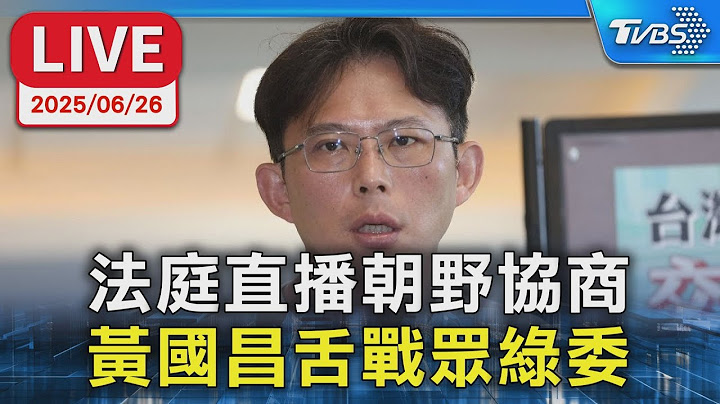 【LIVE】"法庭直播"朝野協商 黃國昌舌戰"綠委們"