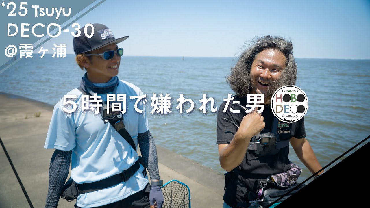 【バス釣り】コラボ第２弾！いろんな事が真逆なこの２人、もはや予測不能【霞ヶ浦】Deco-30