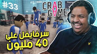 سرفايفل على 40 مليون! | Crab Game