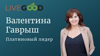 Презентация возможностей клуба LiveGood ( спикер Валентина Гаврыш. Платиновый партнер клуба)