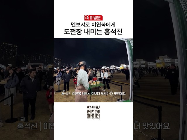 [미방분] 이연복과 홍석천 중 멘보샤 킹은? #스트릿레스토랑파이터