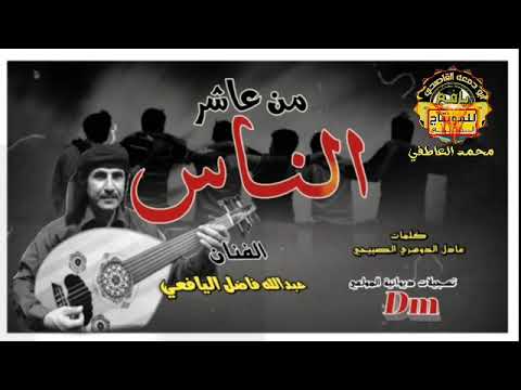 من عاشرالناس كلمات عادل الدوسري الصبيحي غناء عبدالله فاضل اليافعي