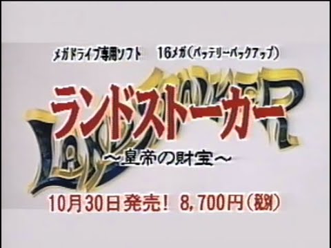 メガドライブ「ランドストーカー ～皇帝の財宝～」店頭PR用ビデオ SEGA