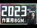 【作業用BGM】眞喜助の歌ってみた【2023年】