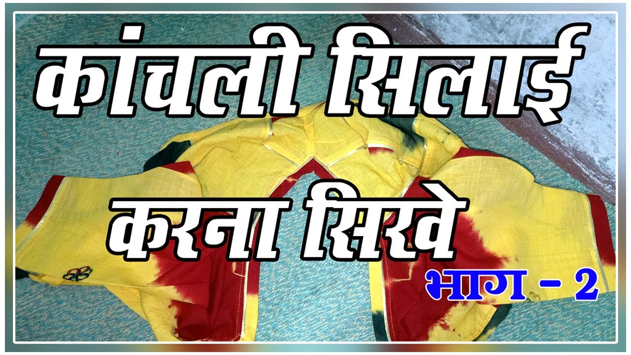 Rajputi Poshak Kanchali Cutting & Stitching💖💖 ||राजपूती काँचली कटिंग &  सिलाई || - YouTube