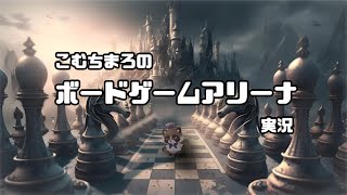 【ボードゲームアリーナ】みんなでボードゲームやろうぞ！参加型じゃ～🔥【ゲーム配信】