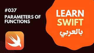 Swift Programming Language in Arabic | Parameters | #037