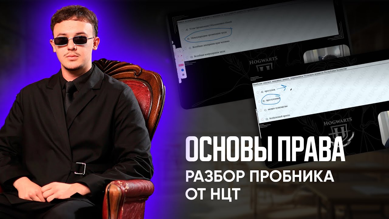 РАЗБОР ПРОБНИКА ОТ НЦТ | ОСНОВЫ ПРАВА | ЕНТ