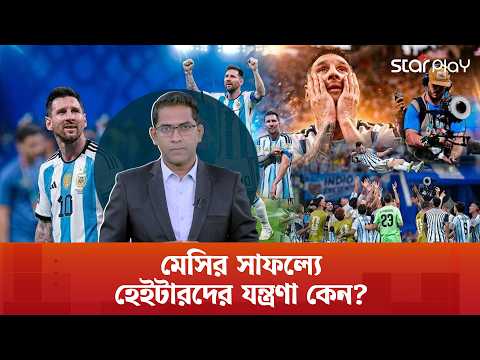 চতুর্থ বিশ্বকাপ আসছে? মেসি ও আর্জেন্টিনা তৈরি! | Star Play