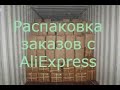 распаковка 5 посылок с алиэкспресс Aliexpress