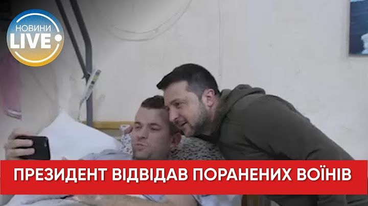 Президент Зеленський відвідав поранених українських бійців
