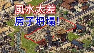 風水太差、房屋全部倒塌！20年前最懂“風水”的遊戲！