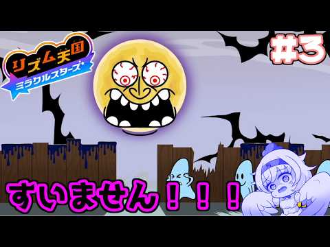【リズム天国ミラクルスターズ】ごめんなさい！！ ＃３【Vtuber】