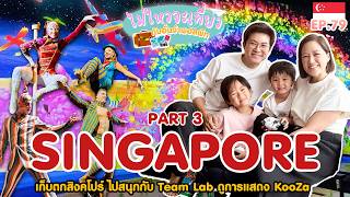 ไม่ไหวจะเที่ยว Ep.79 : Singapore 2026 (Part IV)